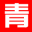 图标